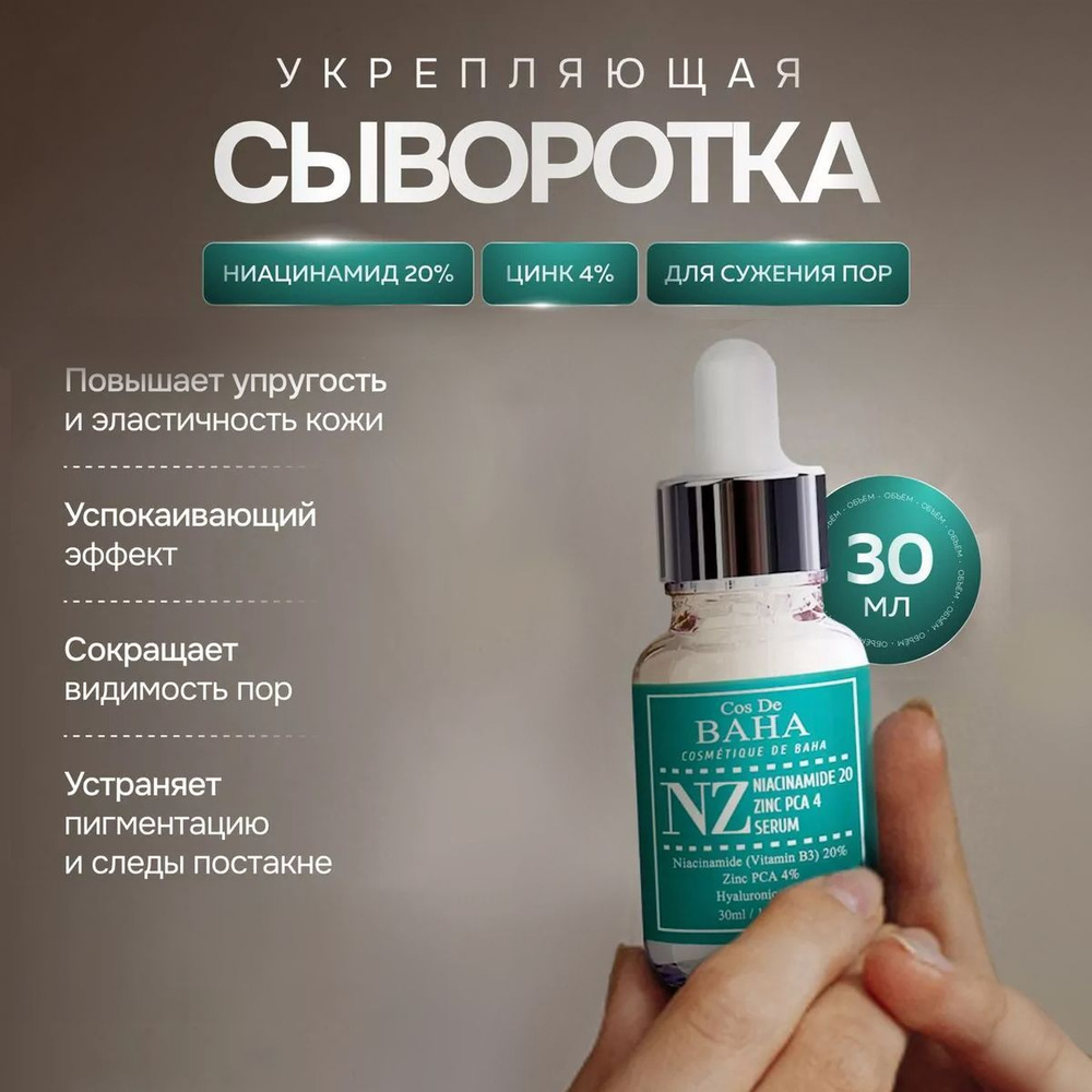 Cos De Baha Укрепляющая сыворотка для сужения пор и сияния кожи Niacinamide 20% Zinc 4% Pore Reducer #1