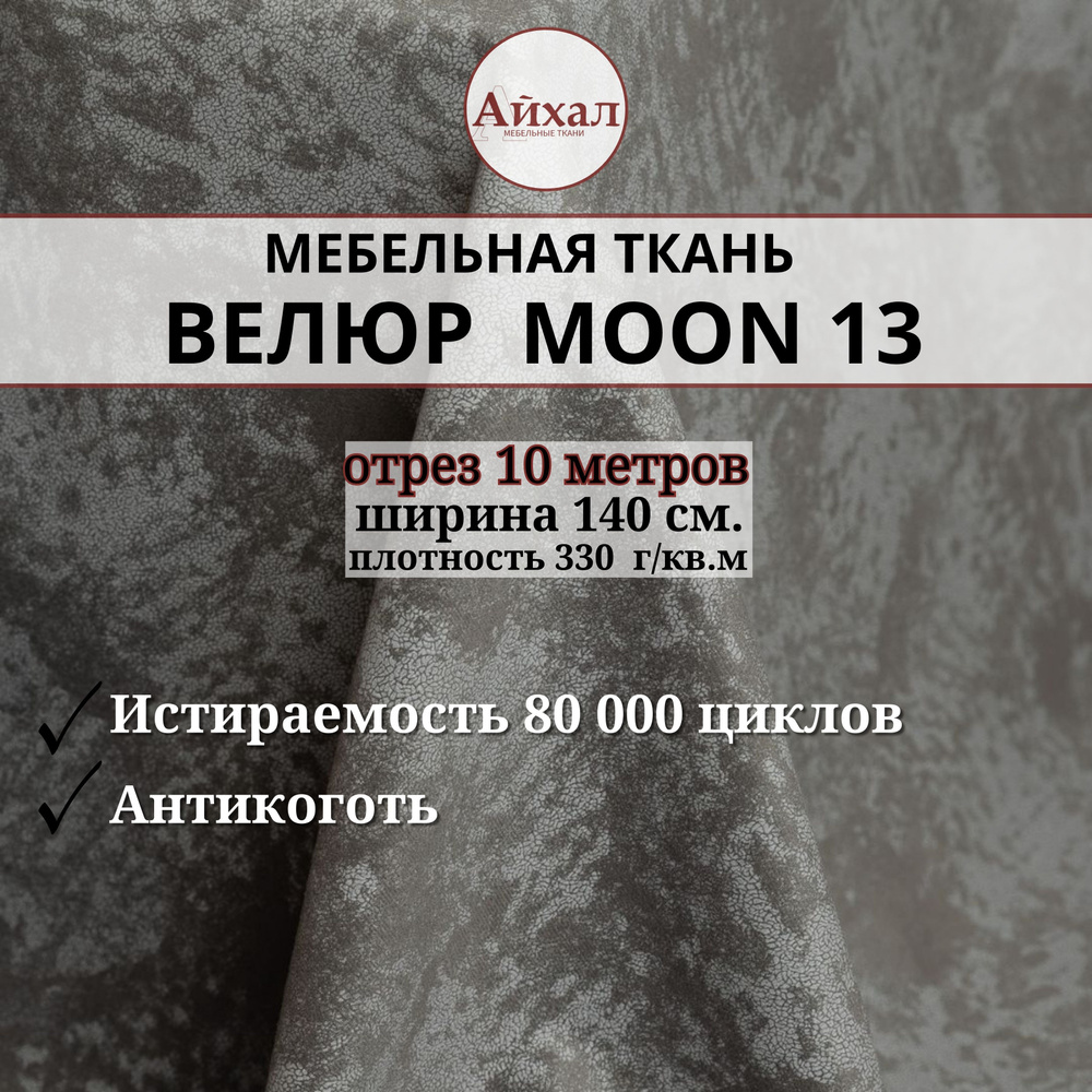 Ткань мебельная обивочная Велюр для мебели. Отрез 10 метров. Moon 13  #1