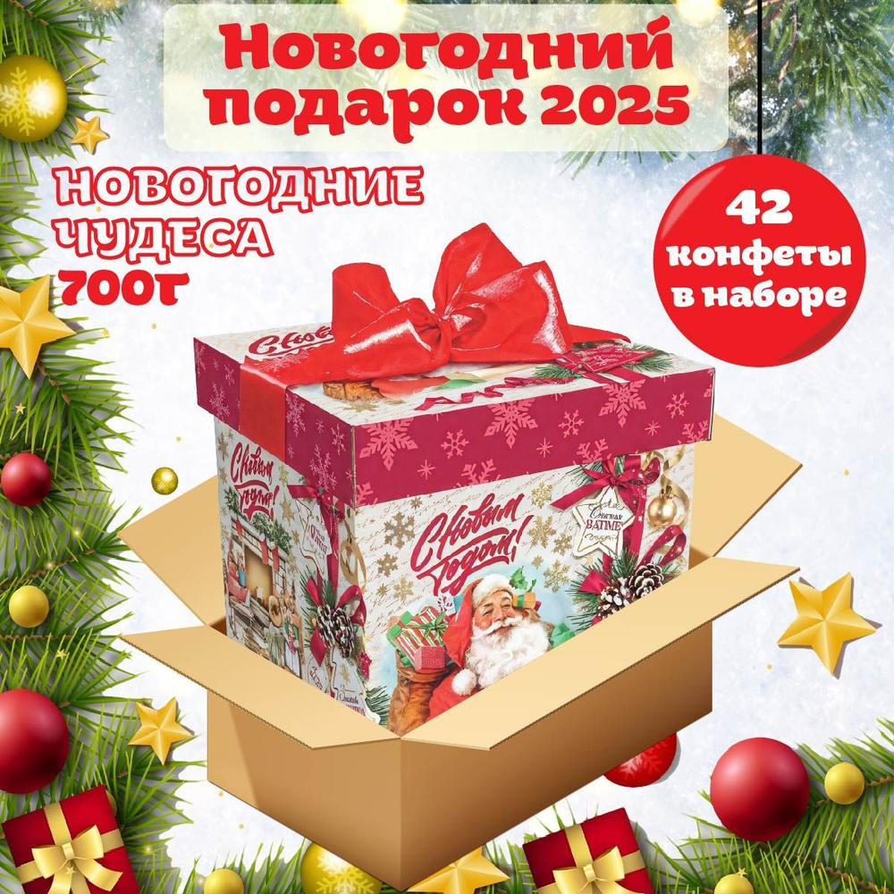 Новогодний сладкий подарок НОВОГОДНИЕ ЧУДЕСА 700 гр, подарочный набор, универсальный для детей и взрослых #1