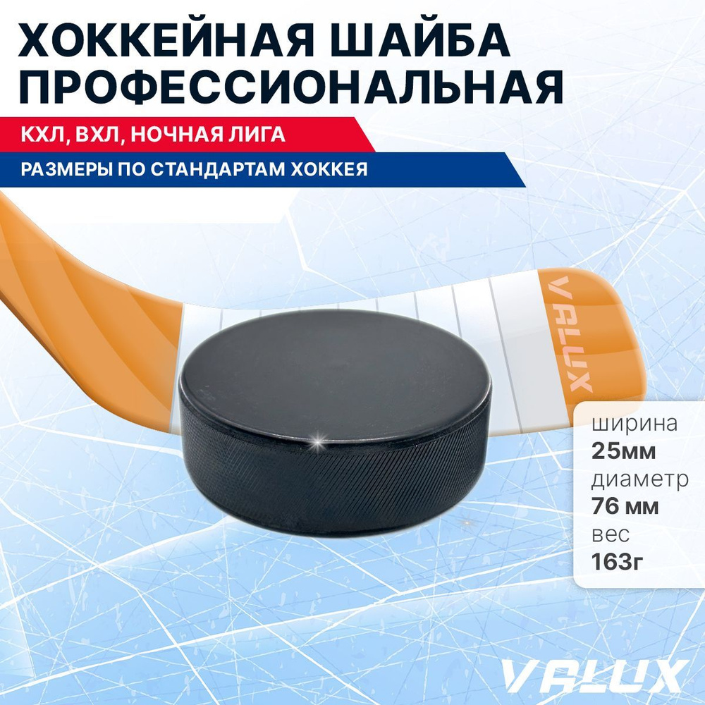 Хоккейная шайба профессиональная, 76х25мм. КХЛ, ВХЛ, Ночная лига 1 шт.  #1