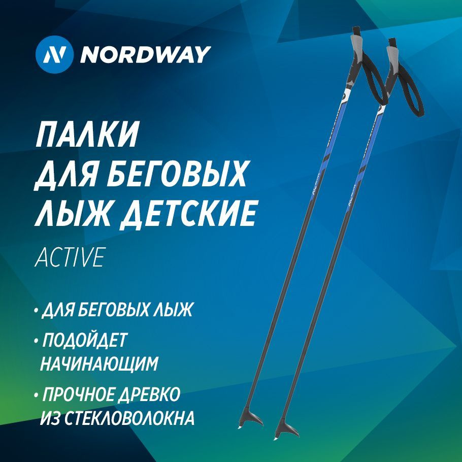 Палки для беговых лыж детские Nordway Active #1