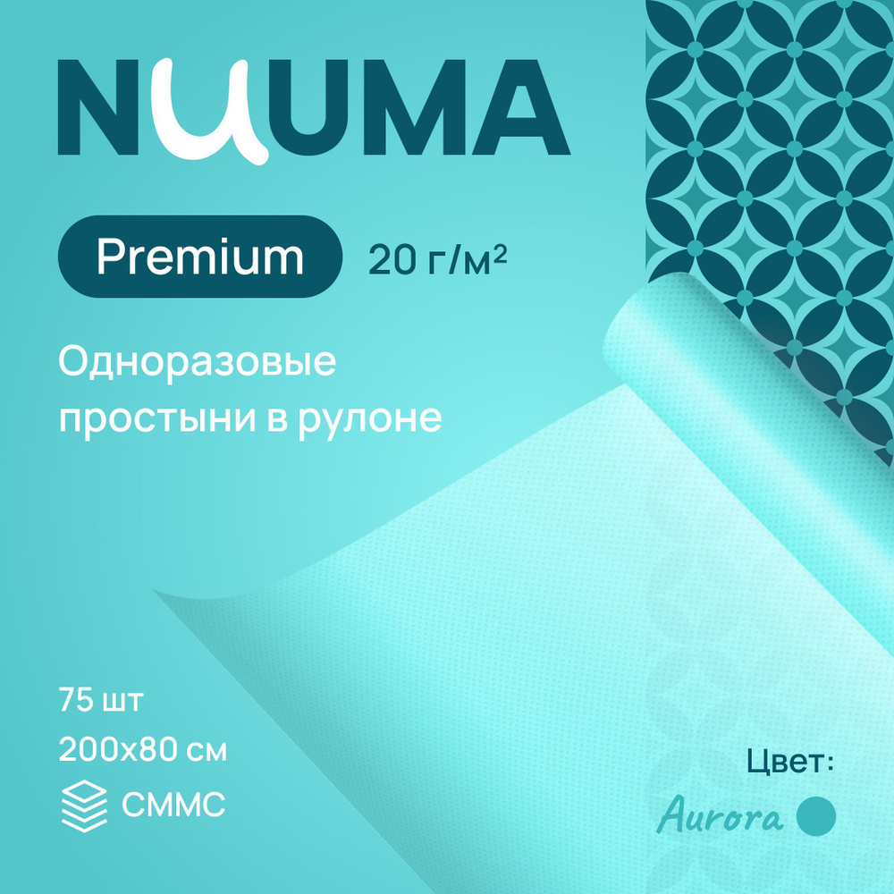 Одноразовые простыни NUUMA Premium, 80 х 200 см, 1 рулон (75 шт.) #1