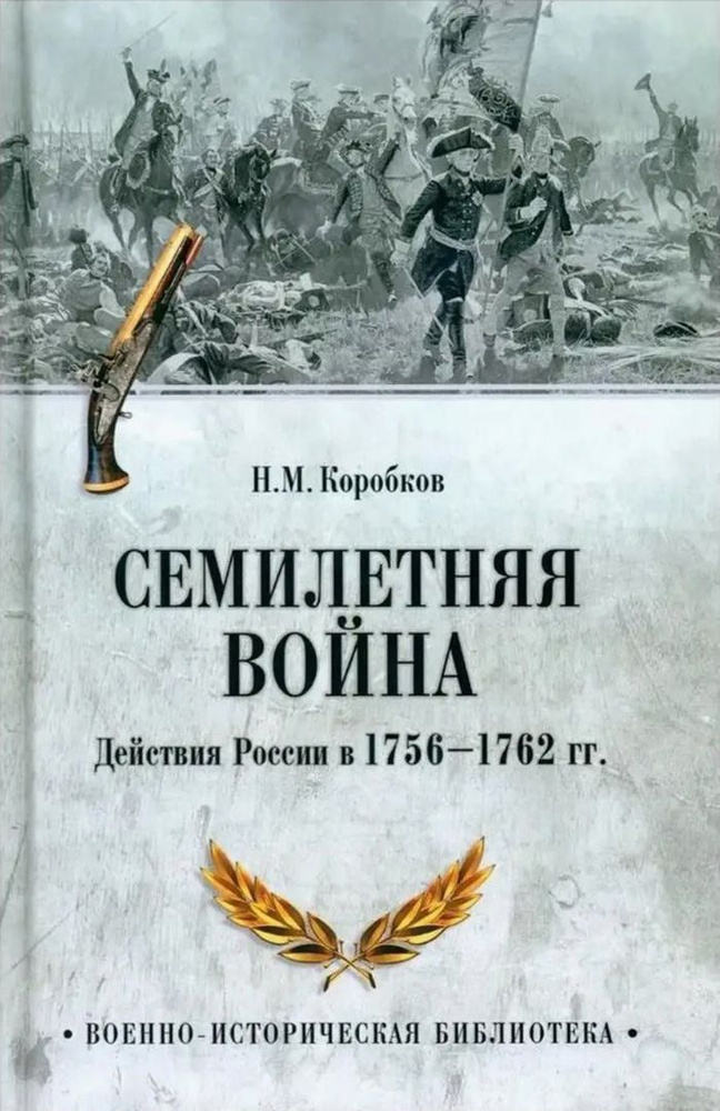 Семилетняя война. Действия России в 1756-1762 гг. | Коробков Николай Михайлович  #1