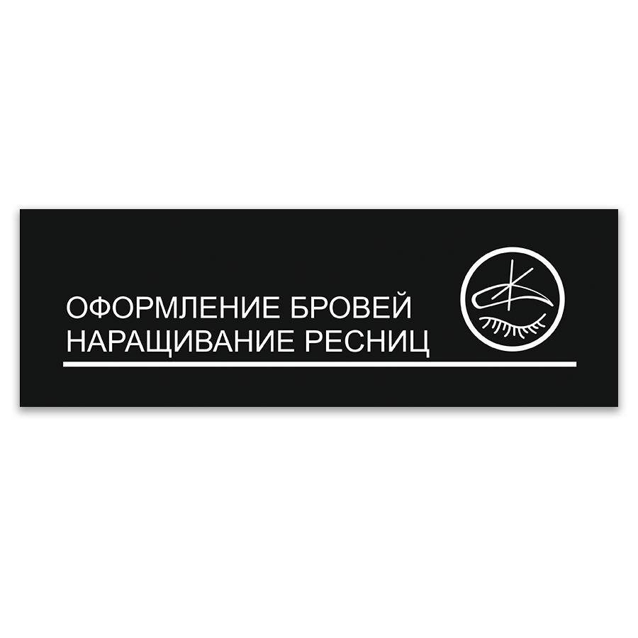 Табличка, ИНФОМАГ, Оформление бровей и наращивание ресниц, 30x10 см, на дверь  #1