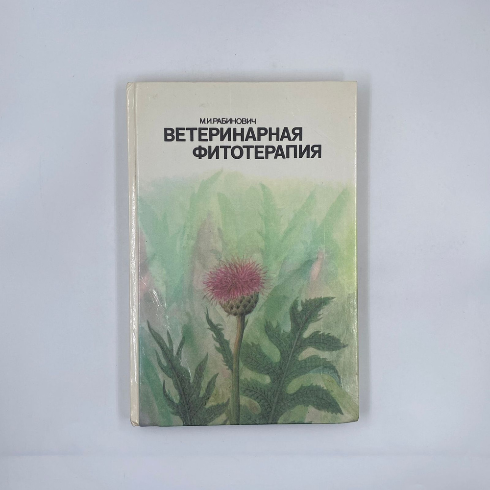 Книга Рабинович М.И. "Ветеринарная фитотерапия" 1988г СССР РОСАГРОПРОМИЗДАТ  #1