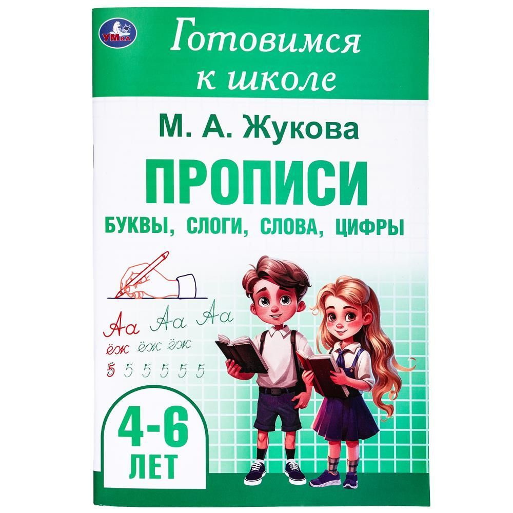 Прописи: буквы, слоги, слова, цифры. Готовимся к школе. 4-6 лет, 48 стр. УМка 978-5-506-09914-7  #1