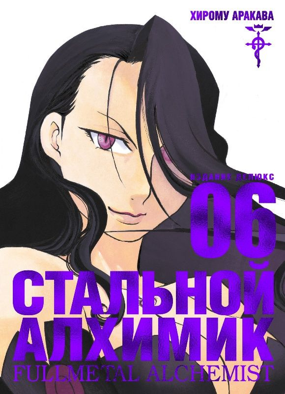 Стальной Алхимик. Книга 6. | Аракава Хирому #1