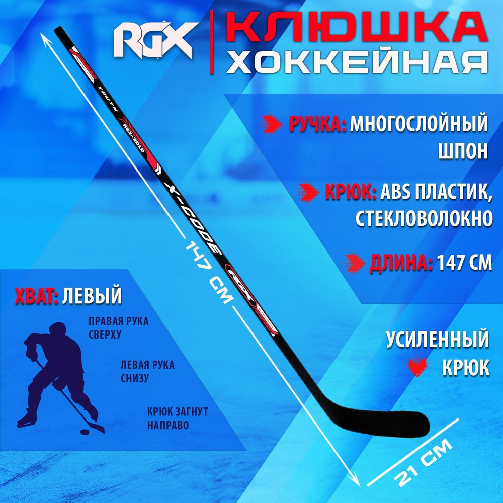 Клюшка хоккейная юниорская RGX JUNIOR L Левый хват #1