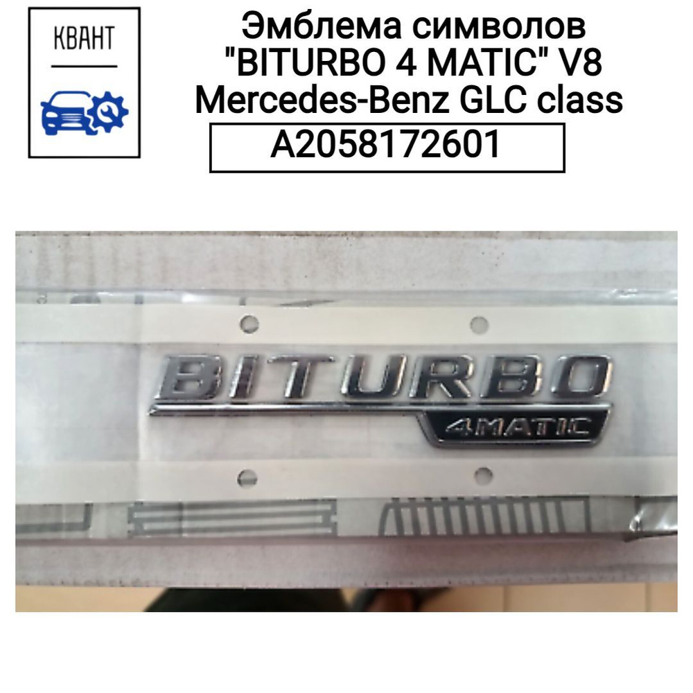 Эмблема символов "BITURBO 4 MATIC" V8 Mercedes-Benz GLC class A2058172601 #1