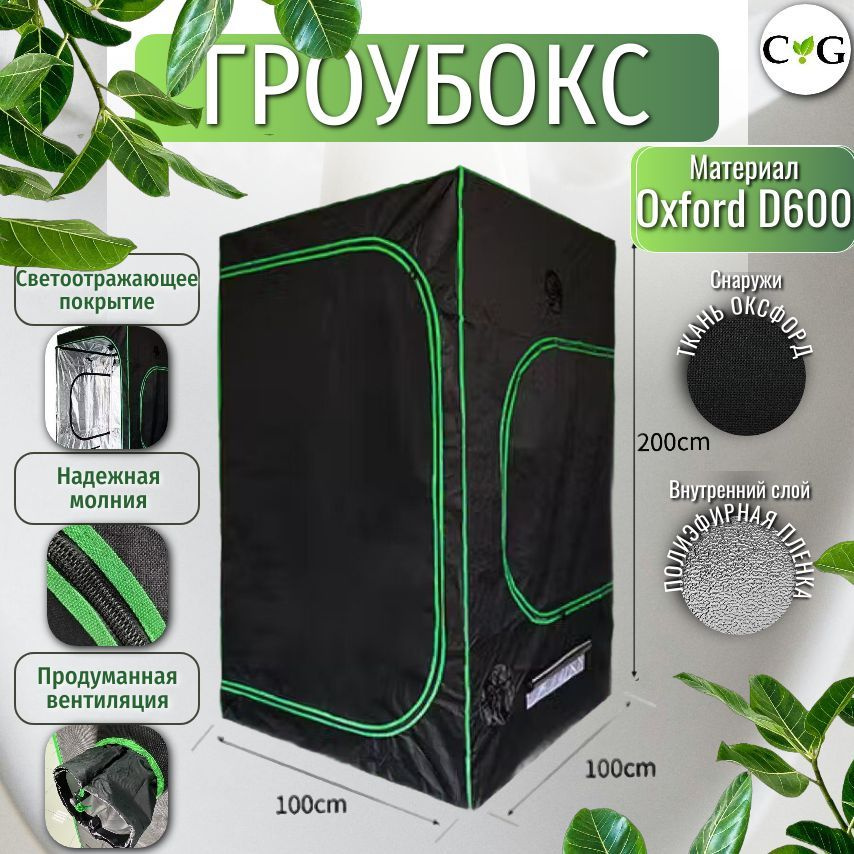 Гроутент/ Growbox/ Гроубокс для выращивания растений 100*100*200 см  #1