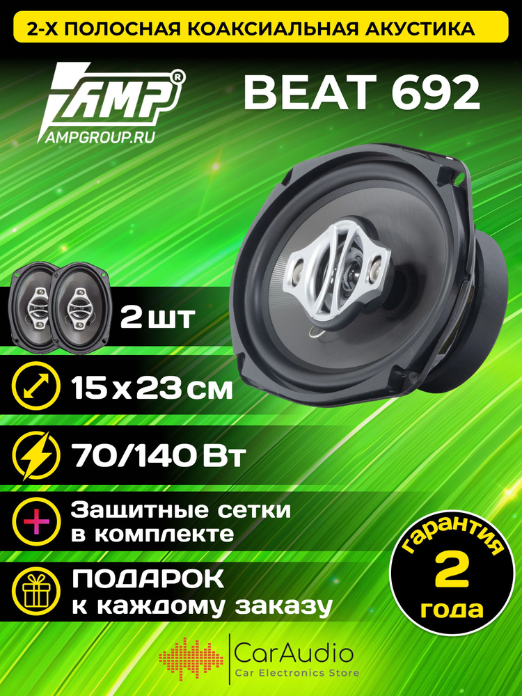 Акустика коаксиальная AMP BEAT 692 / 6х9" (150х230 мм) /2 шт. #1