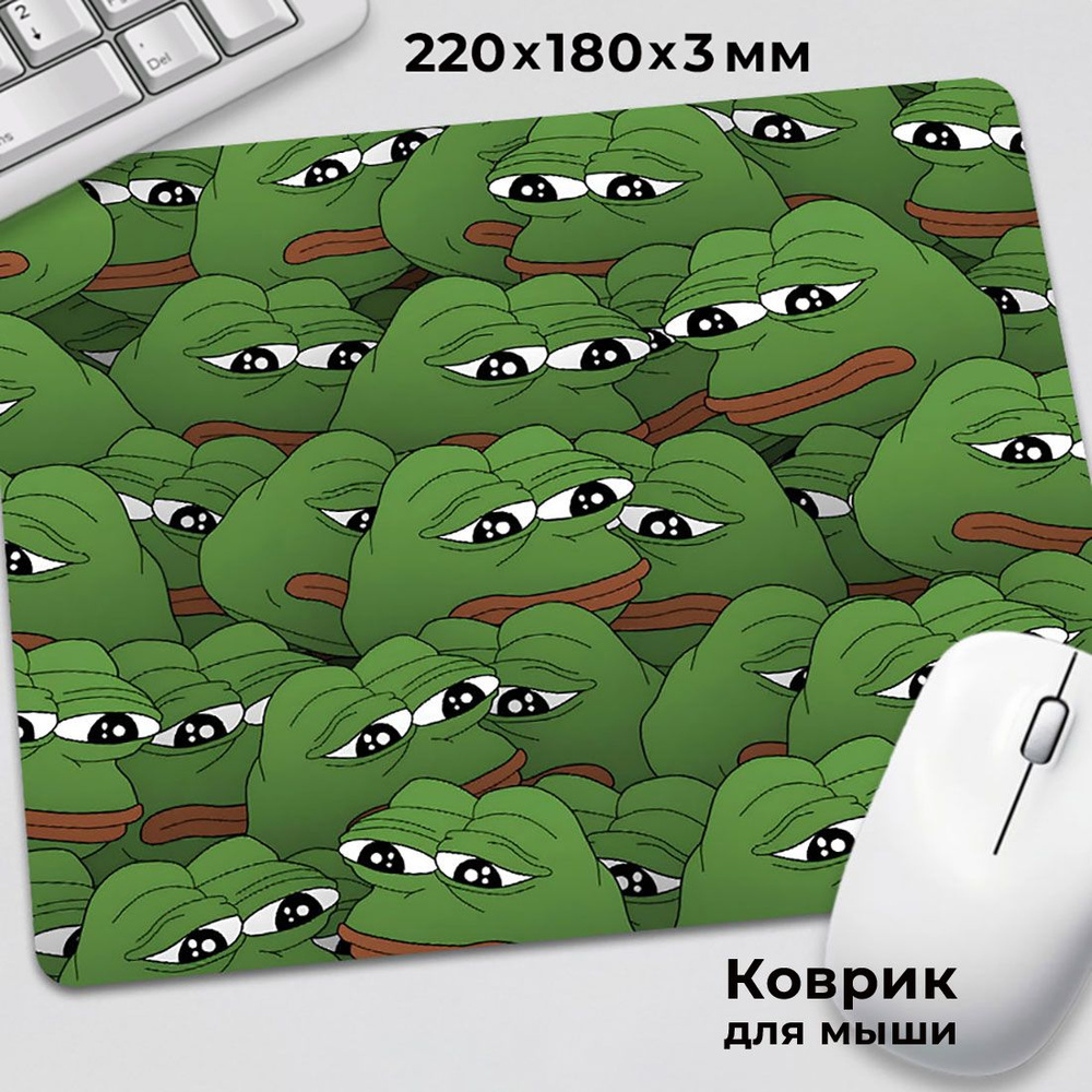 Коврик для мышки с приколом мем Лягушонок Пепе Pepe Лягушка  #1