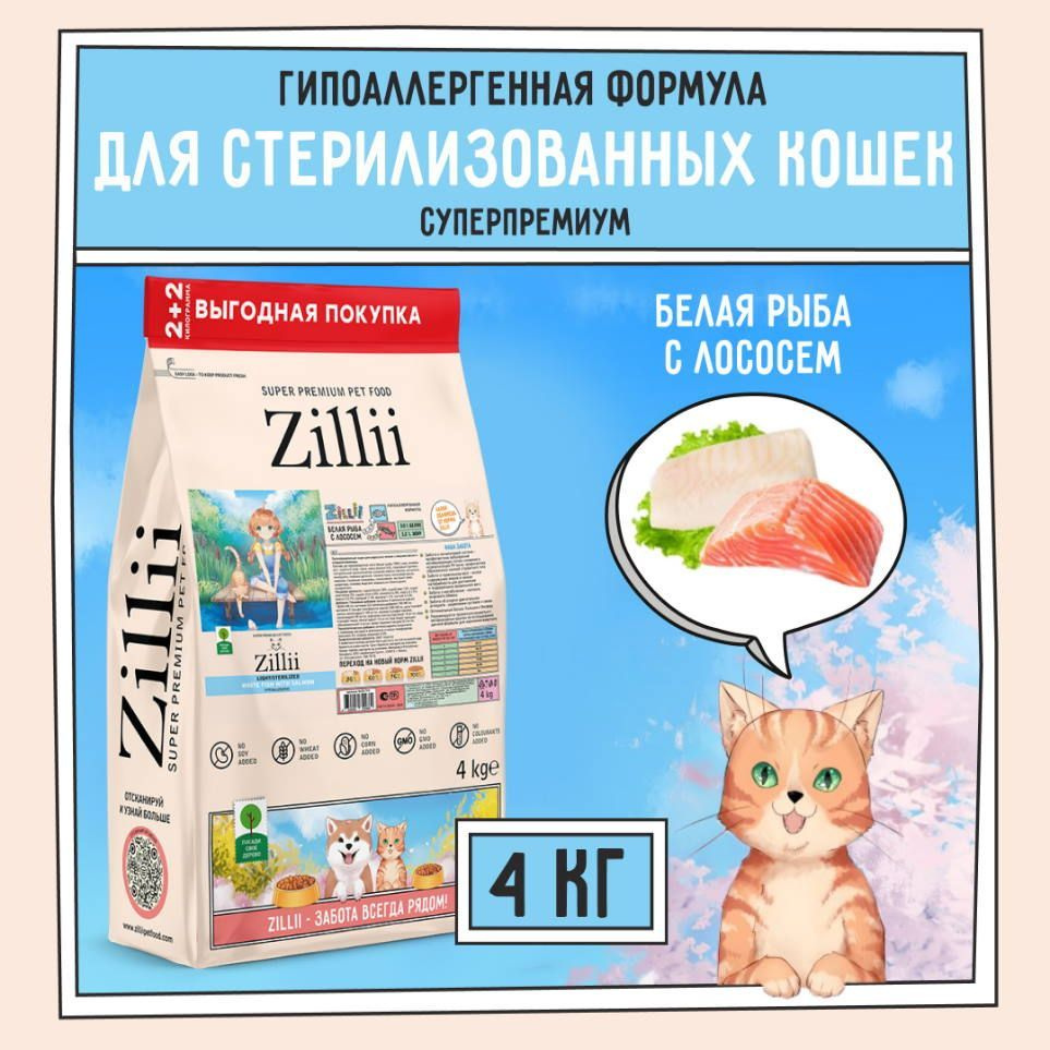 ZILLII Light/Sterilized Cat Сухой корм для взрослых кошек с избыточным весом и стерилизованных 4кг Белая #1