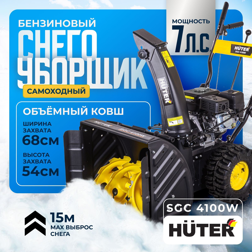 Снегоуборщик Huter SGC 4100W - 7 л.с, скорости-5 вперед/2 назад, ширина 68 см, высота 54 см  #1