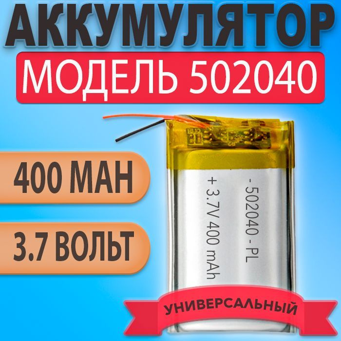 Аккумулятор (батарея) 502040 400mAh 3,7v (40х20х5 мм) #1