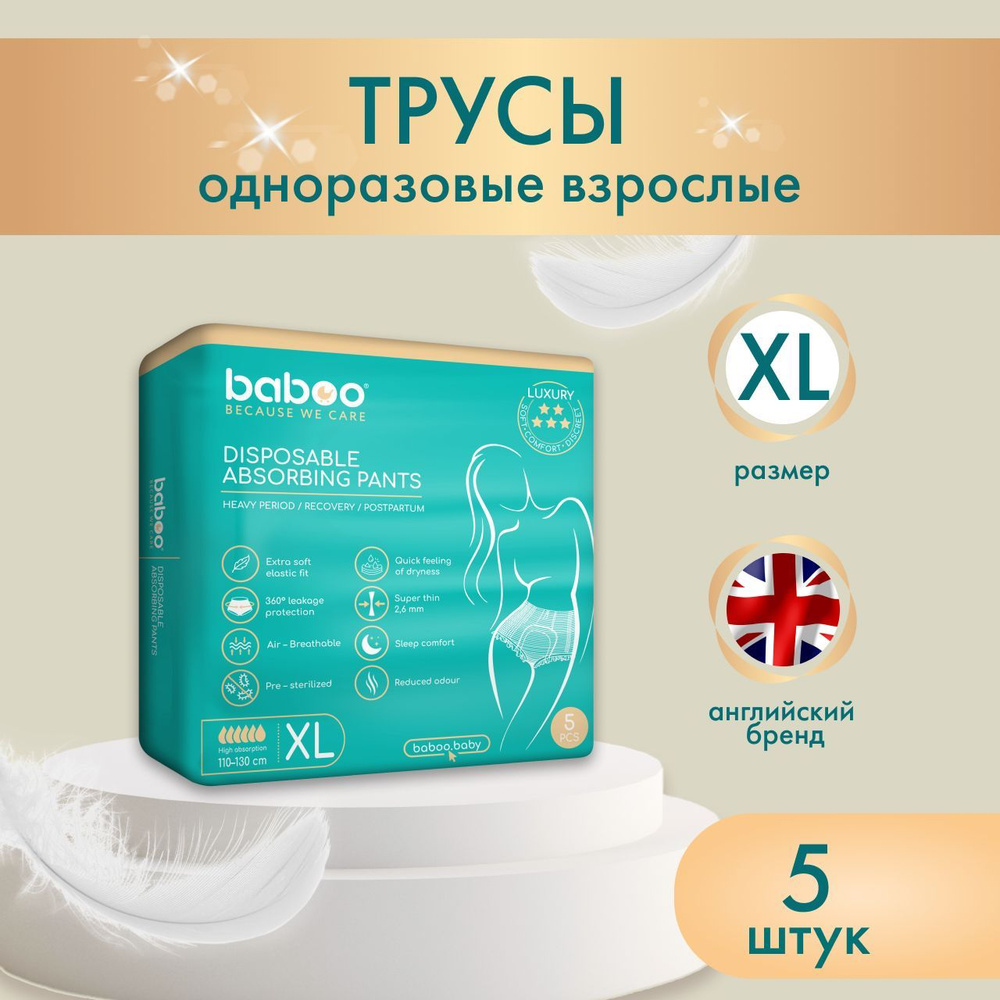 Трусы женские для менструации, послеродовые 5 шт, размер XL, BABOO  #1