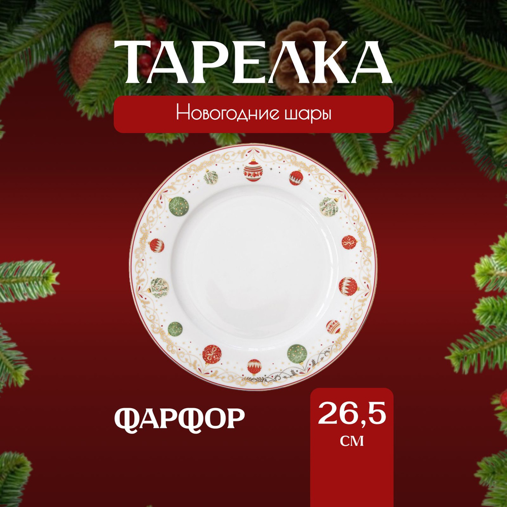 Тарелка обеденная Easy Life Christmas Eve, новогодняя, 26,5 см #1