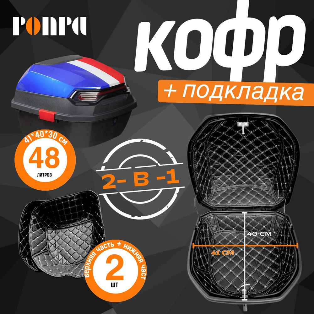 PONPA Мотокофр, 48 л #1