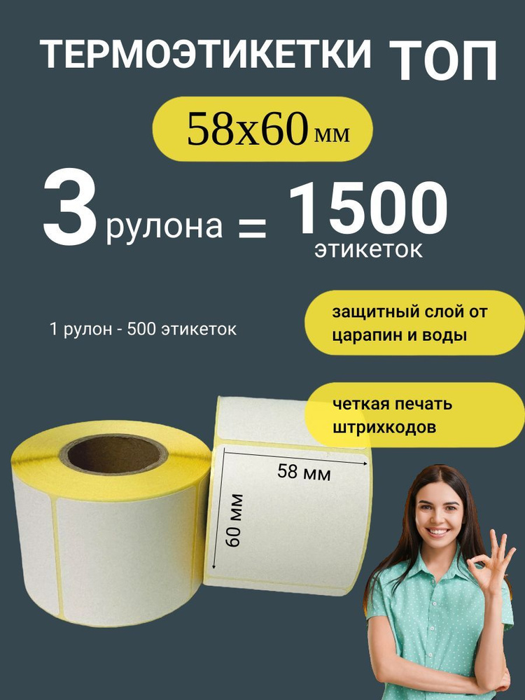 Термоэтикетки топ 58х60мм 3 рулона (1500 штук) #1