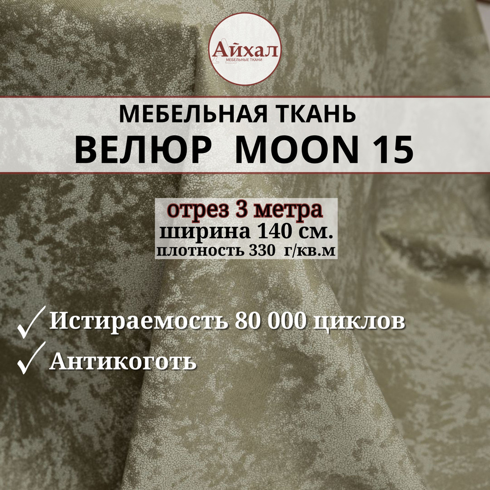 Ткань мебельная обивочная Велюр для мебели. Отрез 3 метра. Moon 15  #1