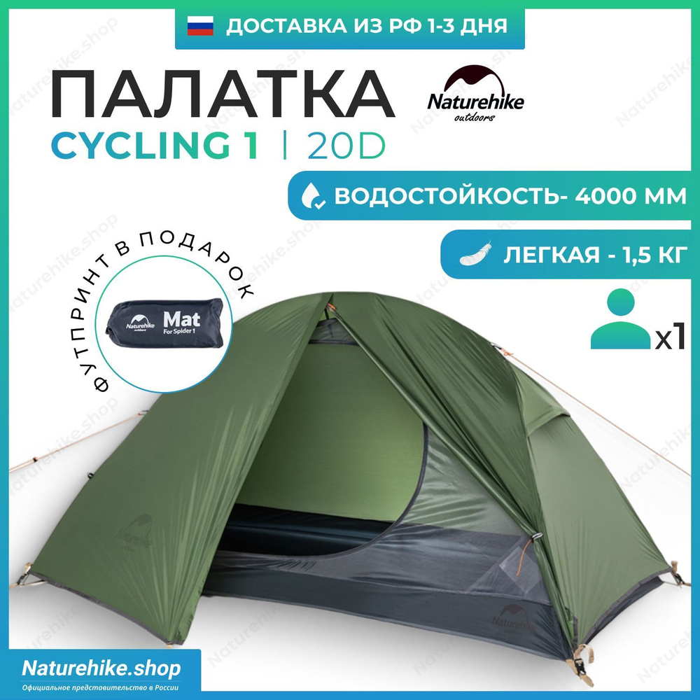 Палатка + Футпринт: Naturehike Cycling 1 - 20D / 1-местная, сверхлегкая, зеленая / NH18A095-D  #1