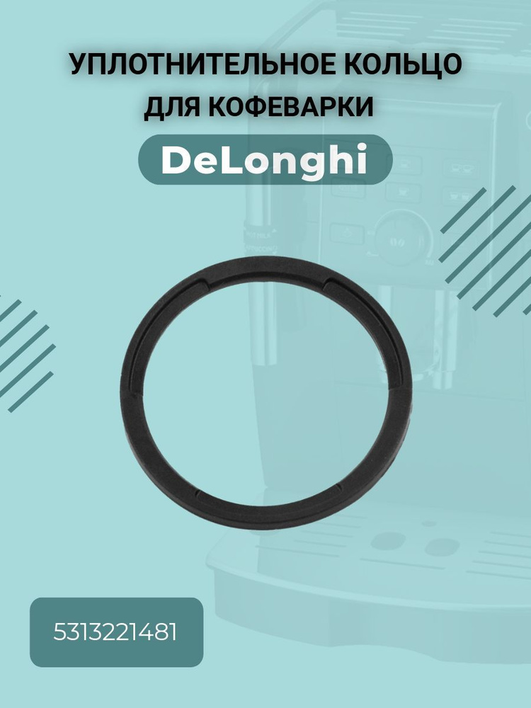 Прокладка / уплотнительное кольцо для кофеварки Delonghi Dedica (Делонги Дедика) 5313221481  #1