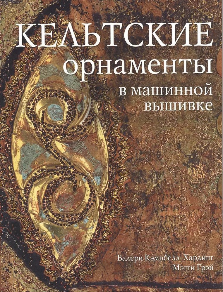 Кельтские орнаменты в машинной вышивке. Кэмпбелл-Хардинг Валери  #1