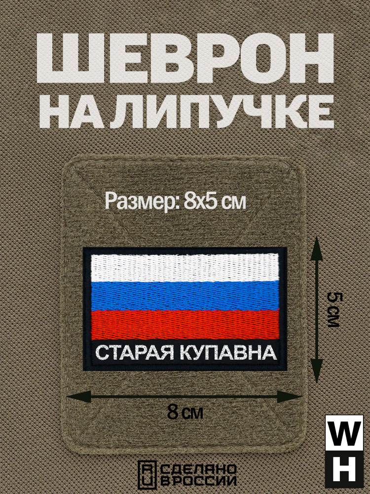 Шеврон Старая Купавна на липучке флаг России #1