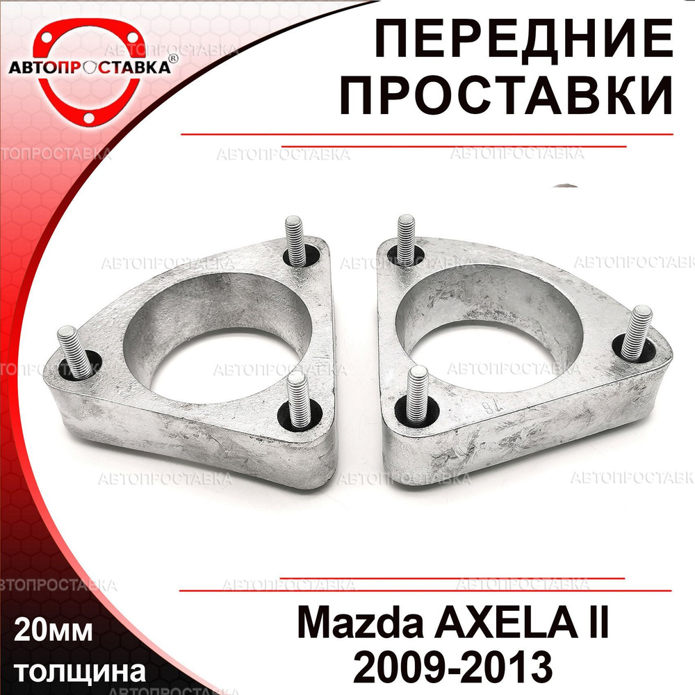 Проставки передних стоек 20мм для Mazda AXELA (ll) BL 2009-2013, алюминий без покрытия, в комплекте 2шт #1