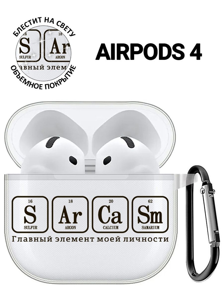 Чехол на Apple AirPods 4 с принтом "Sarcasm Element" прозрачный #1