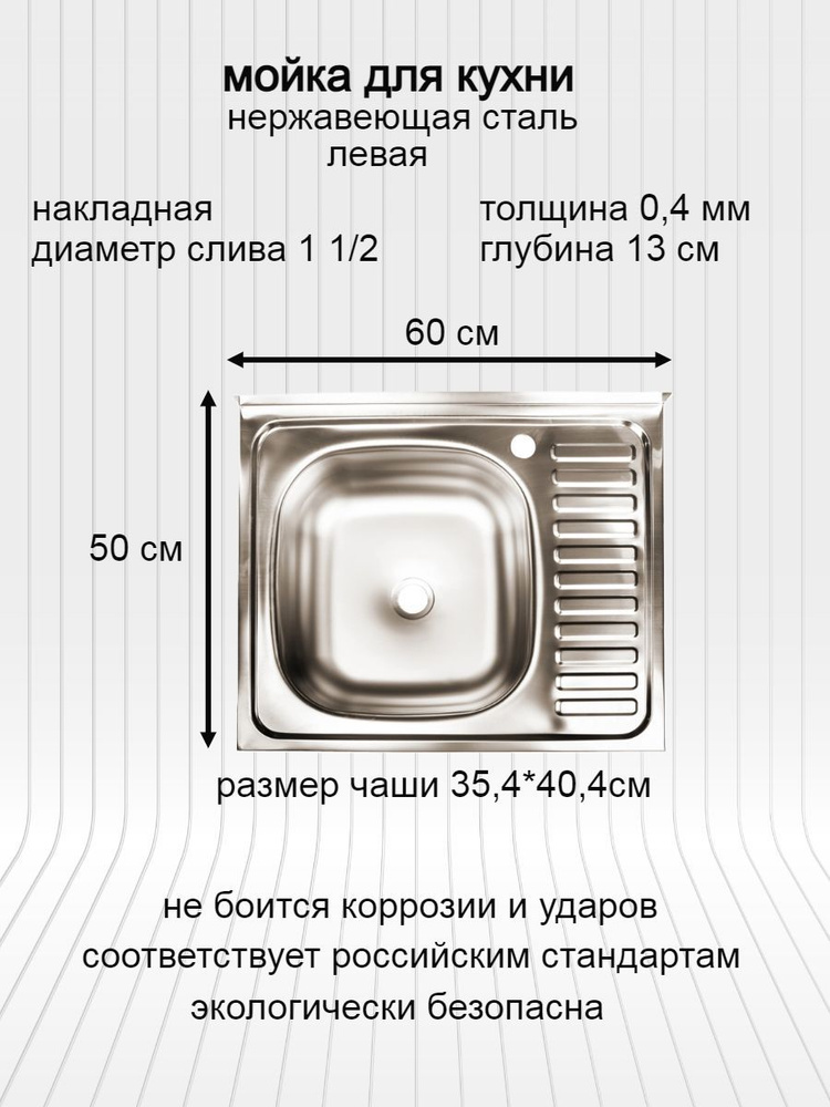 мойка для кухни / раковина для кухни нержавеющая сталь 60х50 толщина 0,4мм чаша слева , крыло справа #1