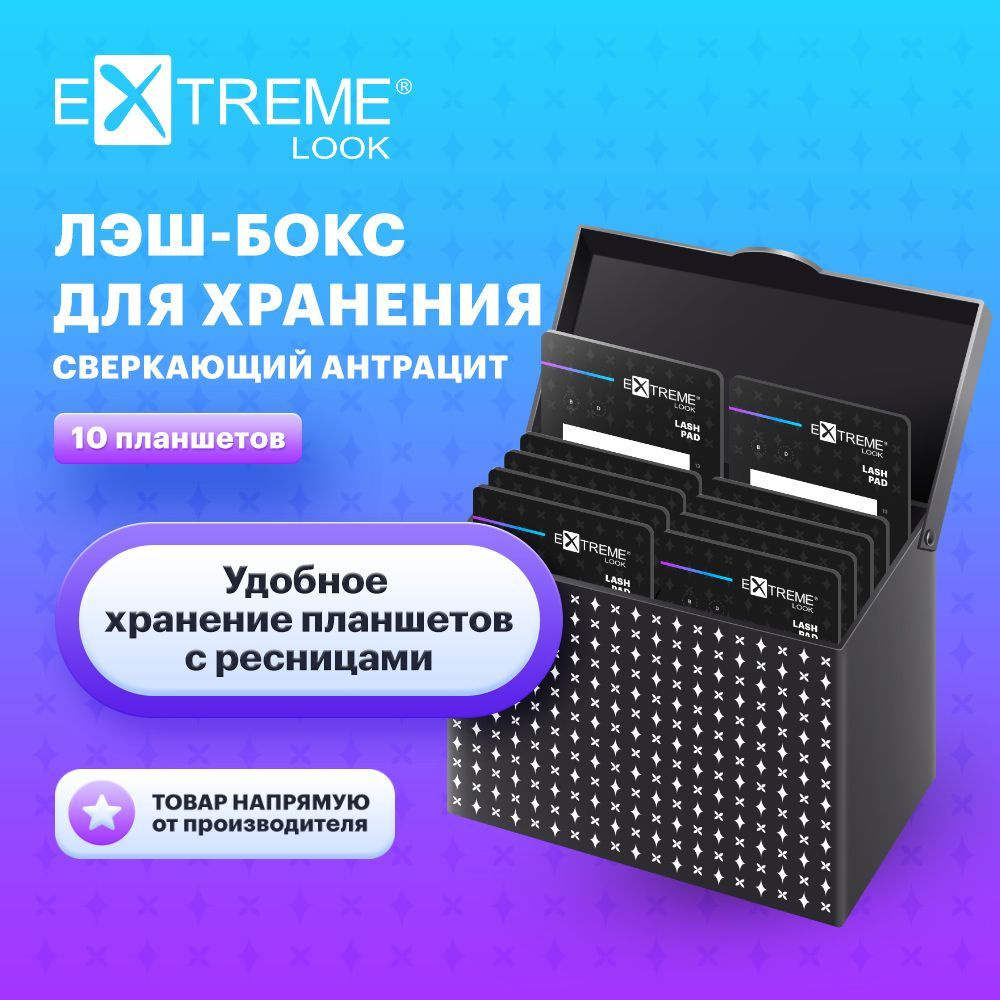 Extreme Look Лэшбокс для хранения планшетов для наращивания ресниц "Сверкающий антрацит" (бокс + 10 планшетов)) #1