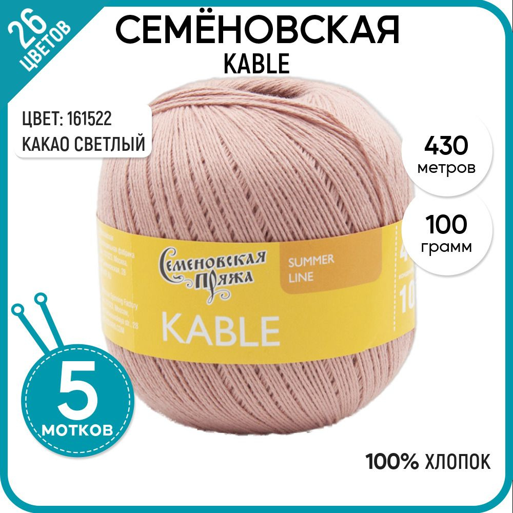 Семеновская пряжа для вязания спицами (Kable) Кабле, 5 шт, Какао светлый №161522  #1