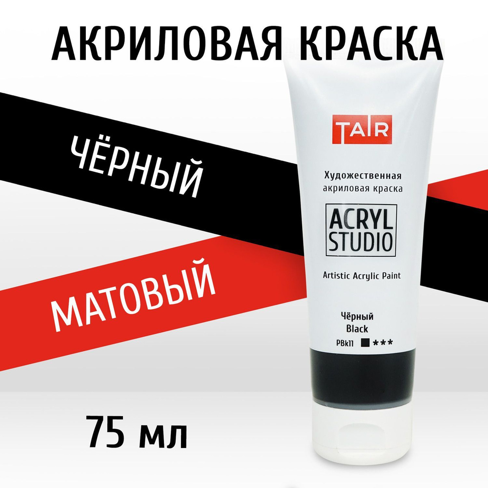 Краска акриловая художественная в тубе "Акрил-Студио", Таир, 75 мл, Черный  #1