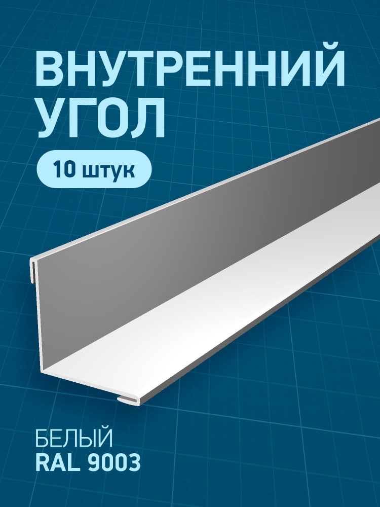 Угол внутренний металлический, белый (RAL 9003), 90 х 90 х 1250 мм, 10 шт  #1