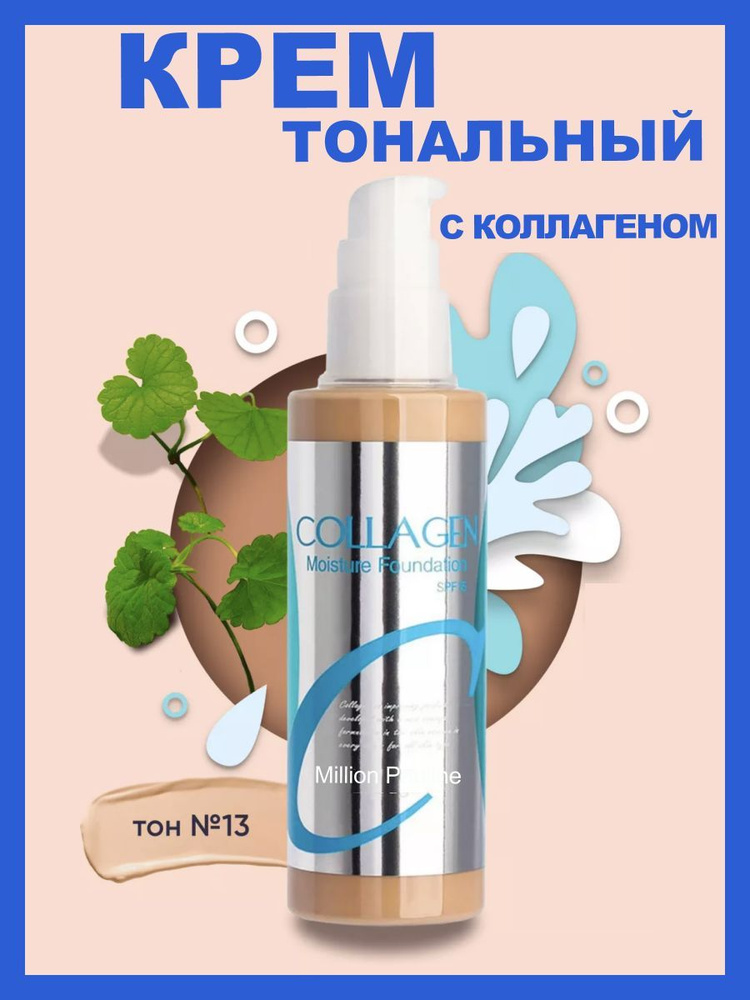 Увлажняющий тональный крем для лица матовый Collagen #1