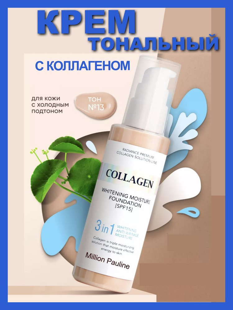 Увлажняющий тональный крем для лица матовый Collagen #1