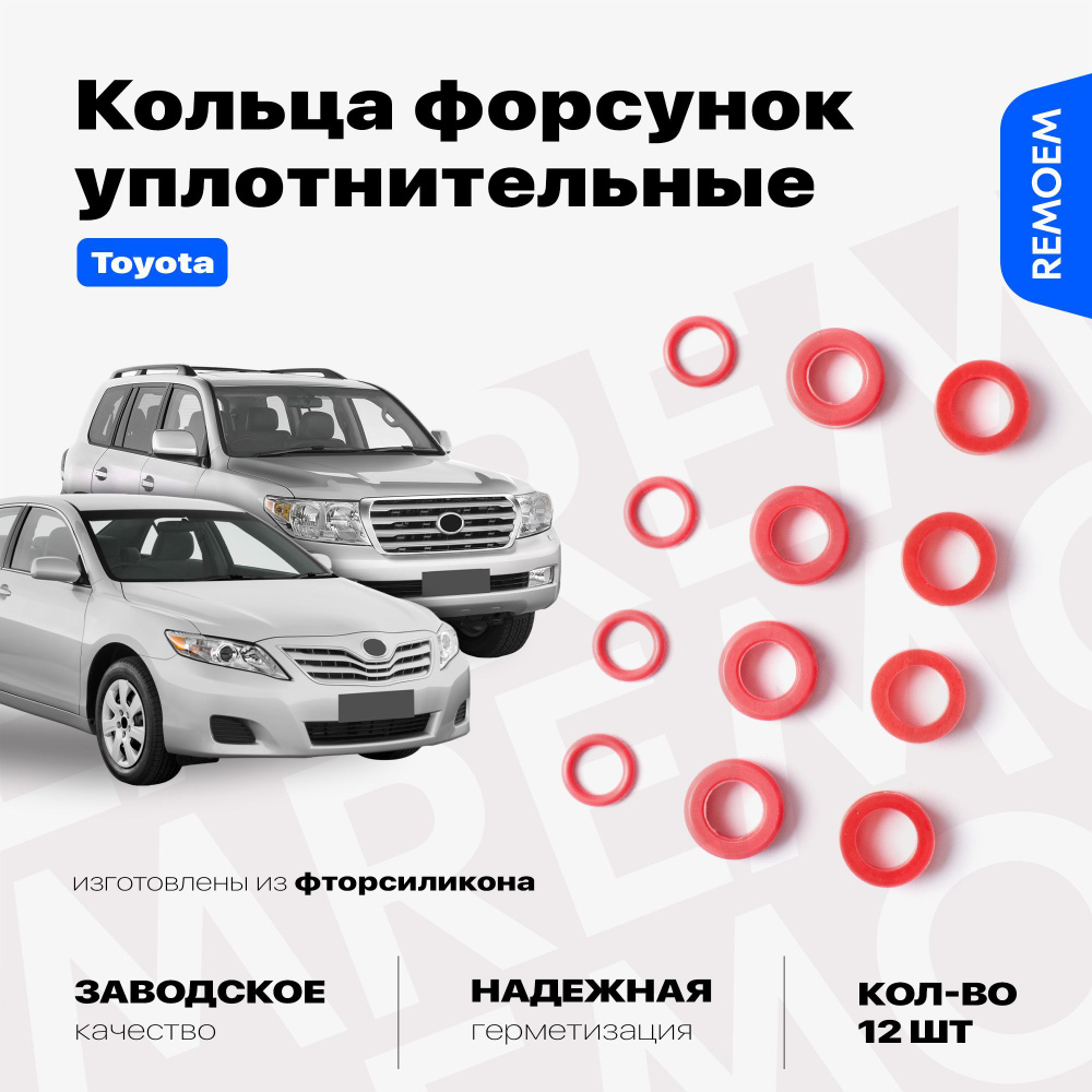 Уплотнительные кольца топливных форсунок для Тойота, силиконовые 12 шт Remoem / Toyota  #1