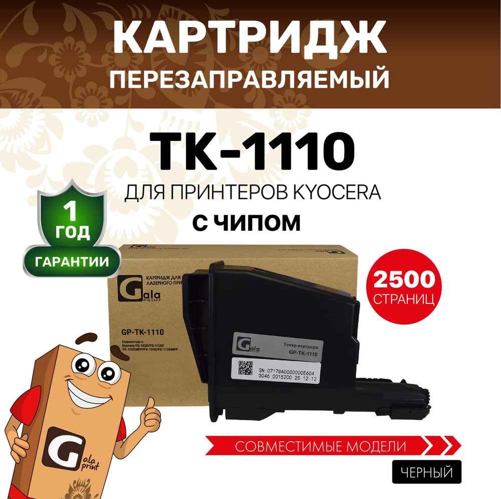 Картридж GalaPrint TK-1110 для принтеров Kyocera FS-1020/1120/FS-1040 с чипом 2500 копий лазерный, совместимый #1