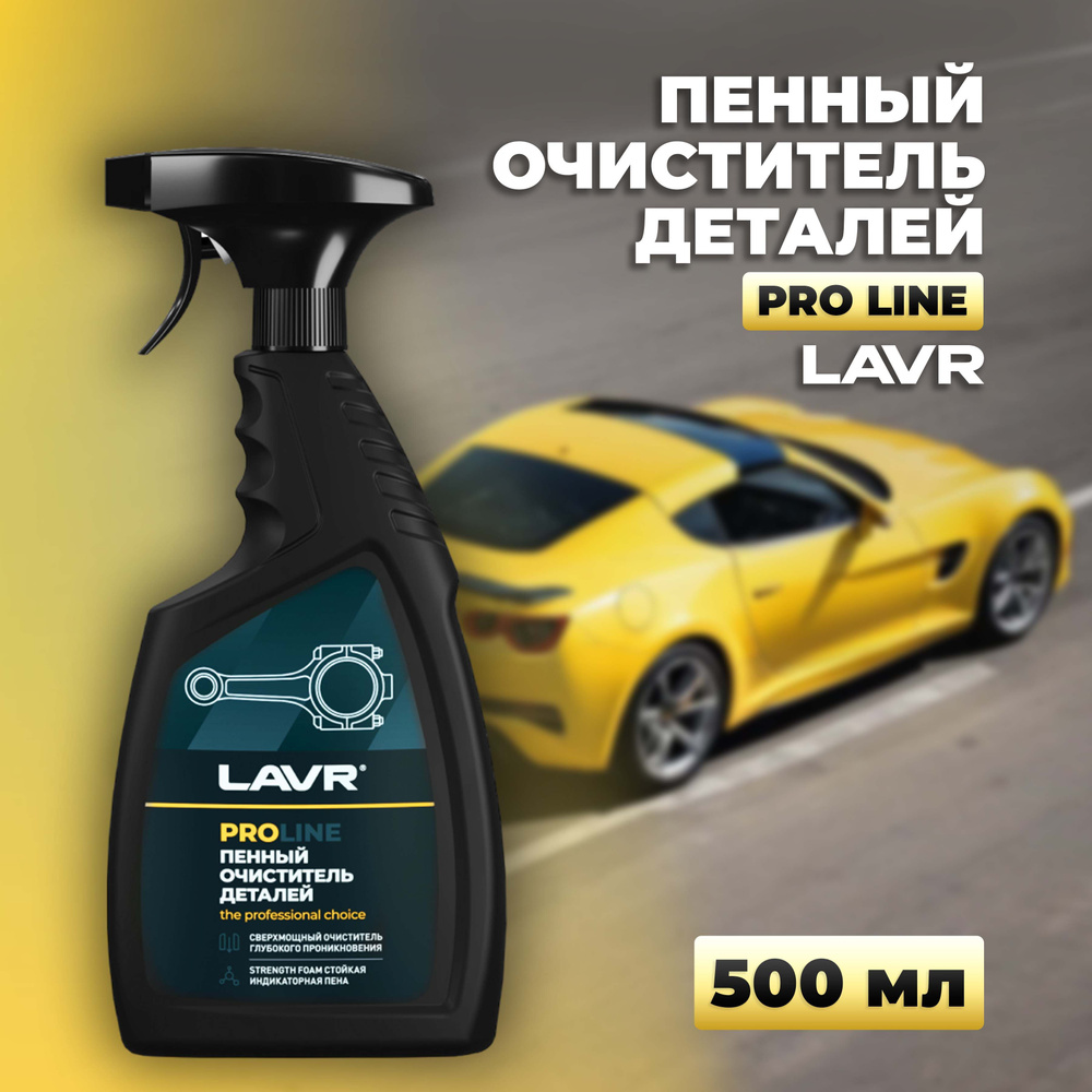 Очиститель деталей LAVR, 500 мл / Ln2021 #1