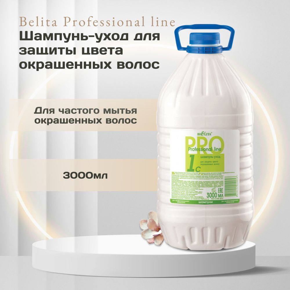 Белита Professional line Шампунь-уход для защиты цвета окрашенных волос  #1