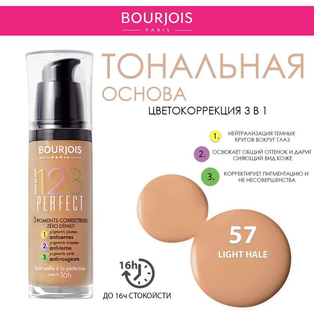 Тональный крем Bourjois 123 Perfect New 57 бронза #1