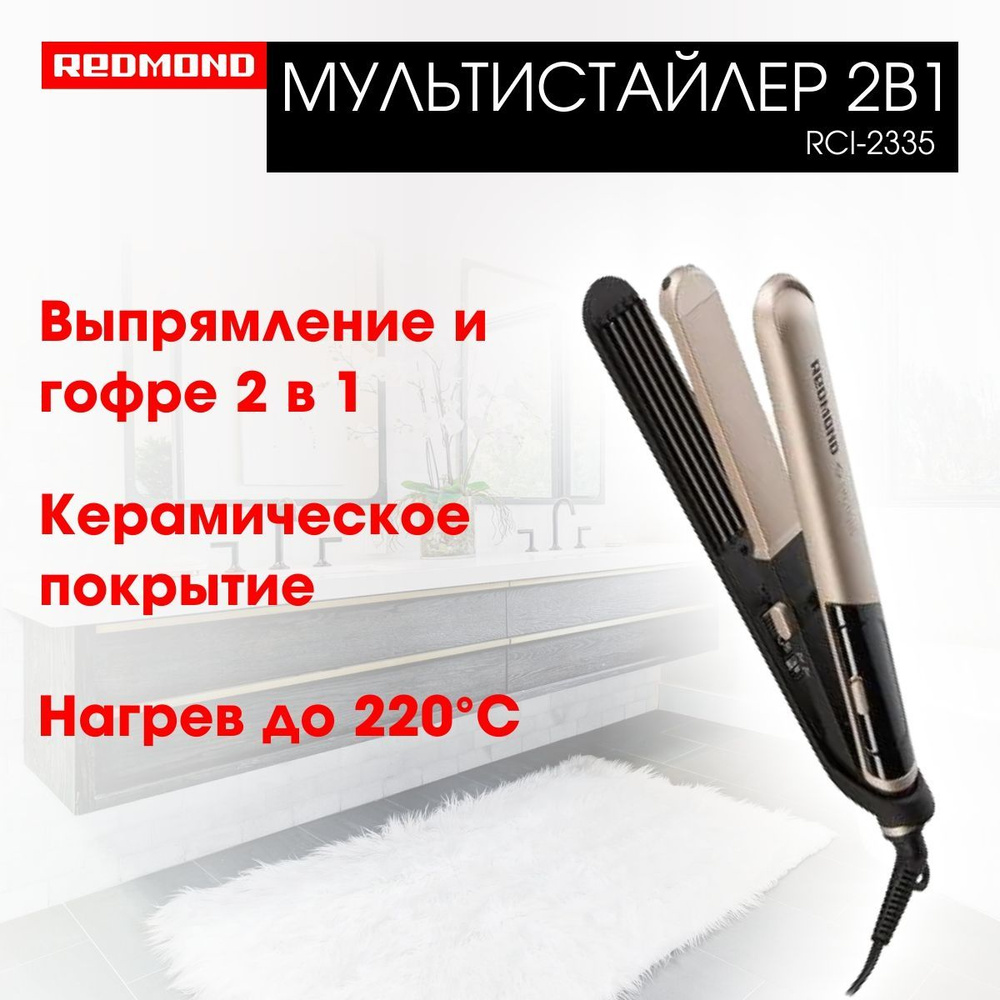 Выпрямитель для волос утюжок REDMOND RCI-2335, 2 в 1 выпрямление и гофре , керамическое покрытие, 50 #1