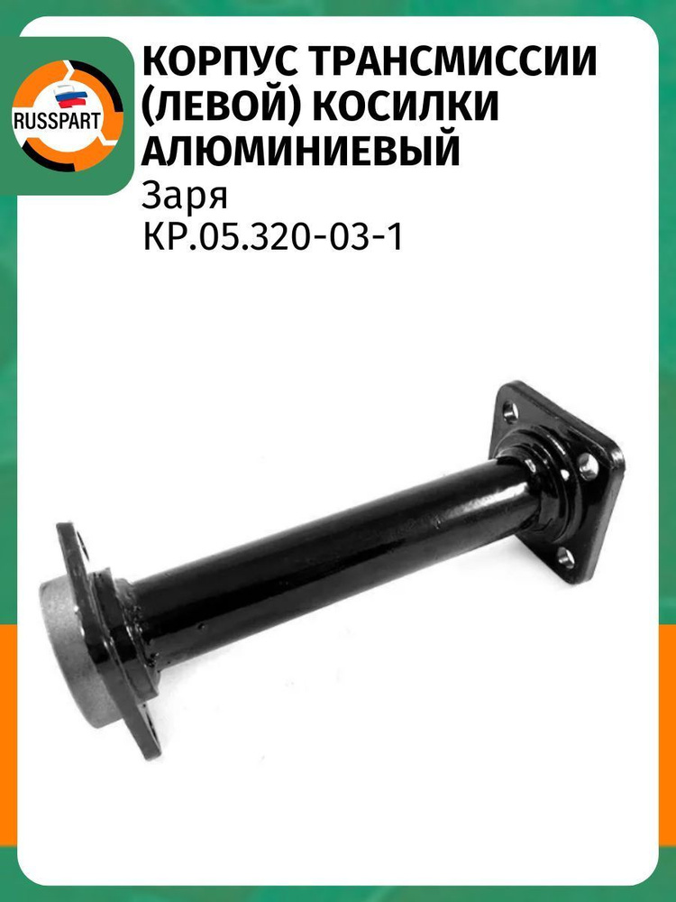 Корпус трансмиссии (левой) косилки "Заря" алюминиевый (КР.05.320-03-1)  #1