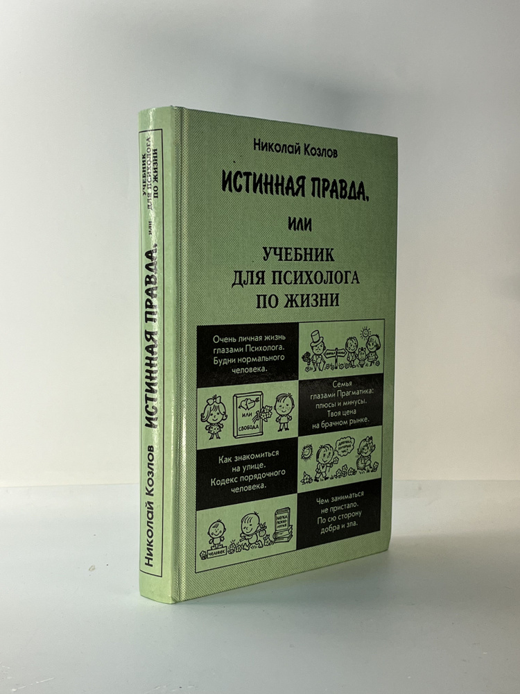 Истинная правда, или Учебник для психолога по жизни | Козлов Николай Иванович  #1