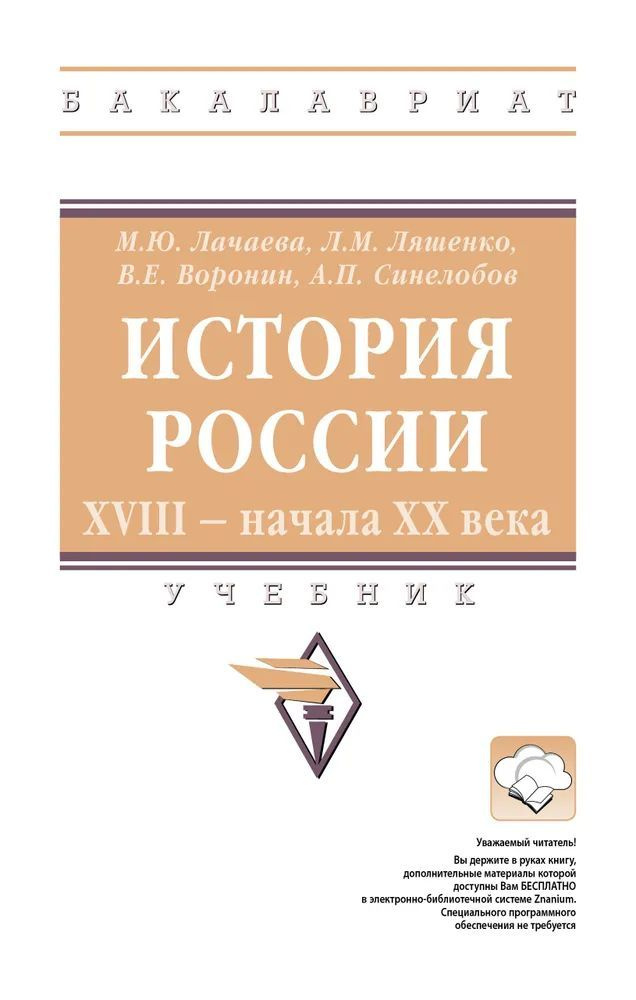 ИСТОРИЯ РОССИИ XVIII - начала XX века./"Высшее образование: Бакалавриат"/ | Лачаева Марина Юрьевна, Ляшенко #1