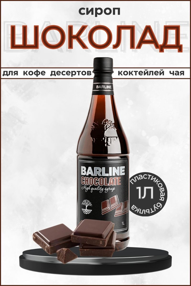 Barline Сироп Шоколад (Chocolate) 1л, для кофе, чая, коктейлей, напитков и десертов, ПЭТ , Барлайн  #1