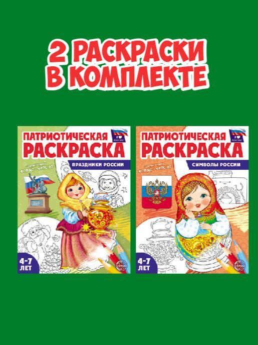 Патриотическая раскраска. Я люблю Россию. Комплект из 2-х раскрасок  #1