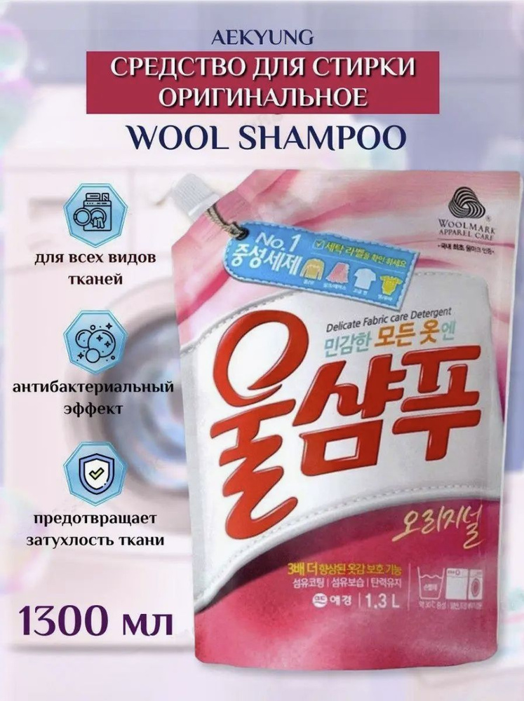 Керасис жидкое средство для стирки Wool Shampoo Оригинальный 1800мл мягкая упаковка  #1