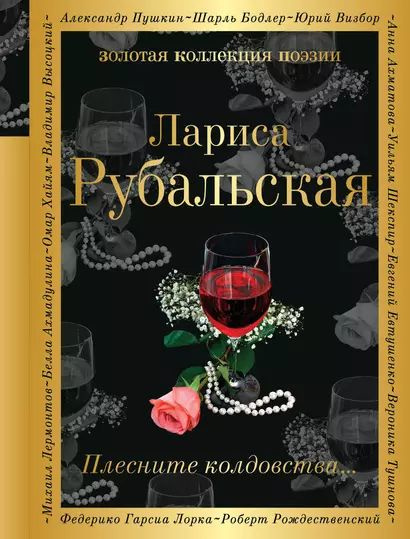 Рубальская Лариса Алексеевна: Плесните колдовства Эксмо 2024  #1